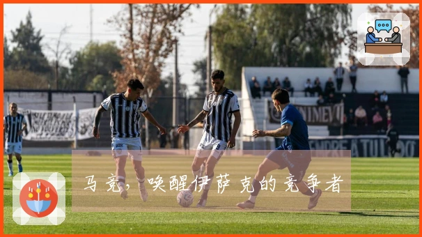马竞，唤醒伊萨克的竞争者