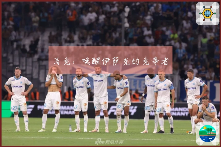 马竞，唤醒伊萨克的竞争者
