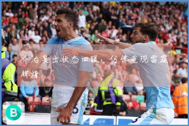 乔治复出状态回暖，仿佛重现雷霆辉煌