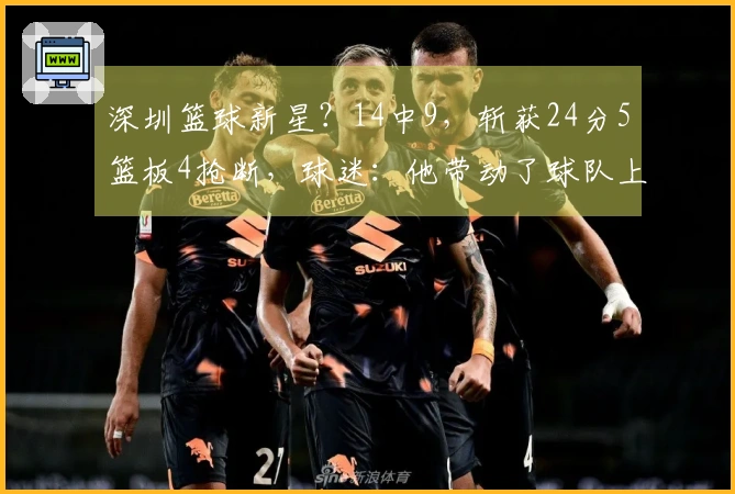 深圳篮球新星？14中9，斩获24分5篮板4抢断，球迷：他带动了球队上座率