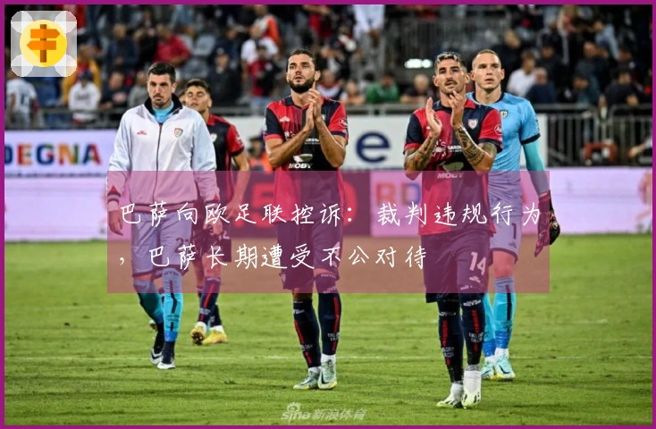 巴萨向欧足联控诉：裁判违规行为，巴萨长期遭受不公对待