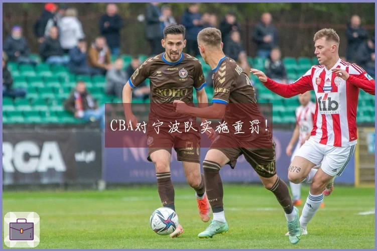 CBA对宁波队实施重罚！
