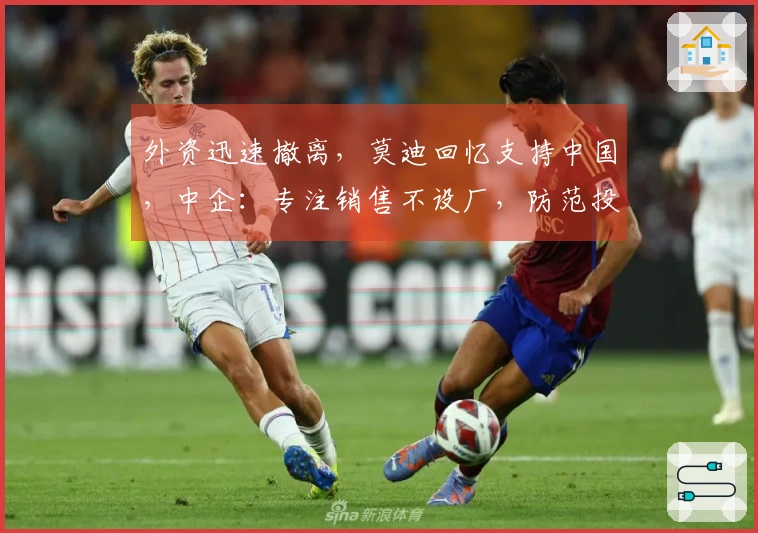 外资迅速撤离，莫迪回忆支持中国，中企：专注销售不设厂，防范投资陷阱