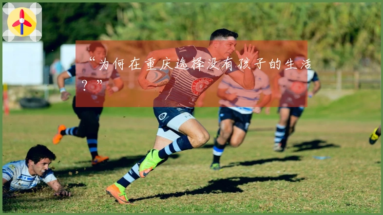 “为何在重庆选择没有孩子的生活？”