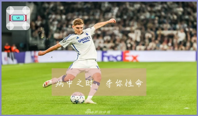 病中之时，夺你性命