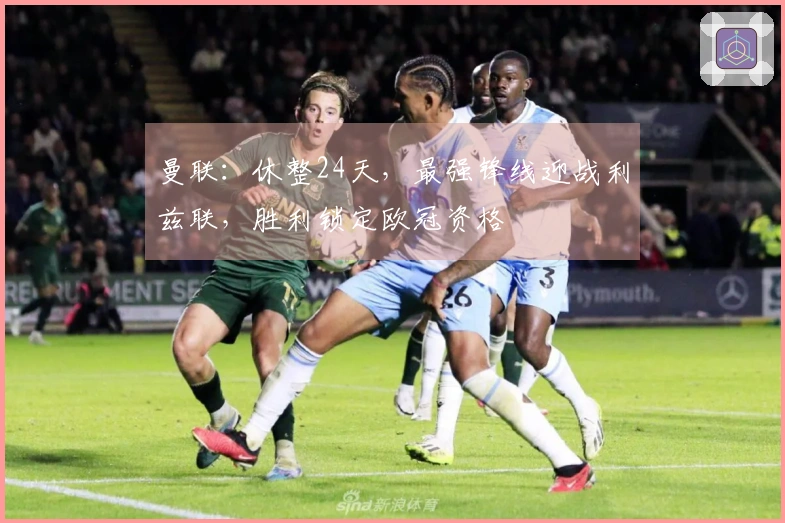 曼联：休整24天，最强锋线迎战利兹联，胜利锁定欧冠资格