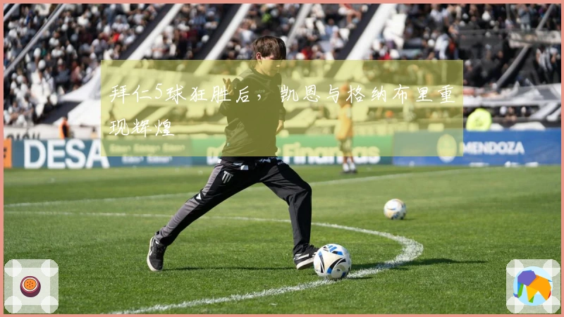 拜仁5球狂胜后，凯恩与格纳布里重现辉煌