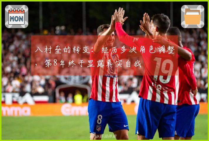 八村垒的转变：经历多次角色调整，第8年终于显露真实自我