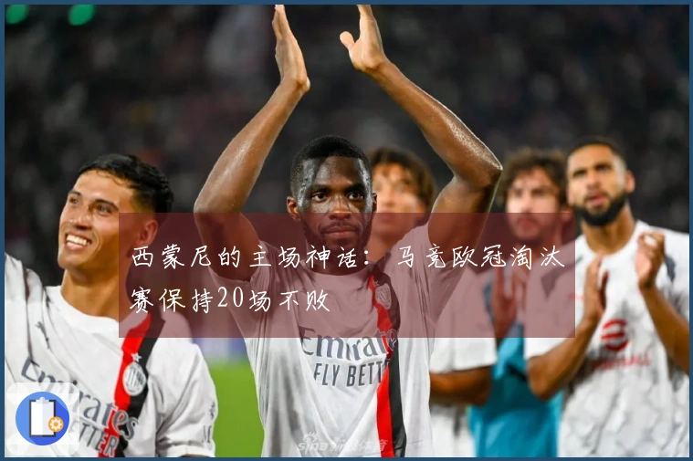 西蒙尼的主场神话：马竞欧冠淘汰赛保持20场不败