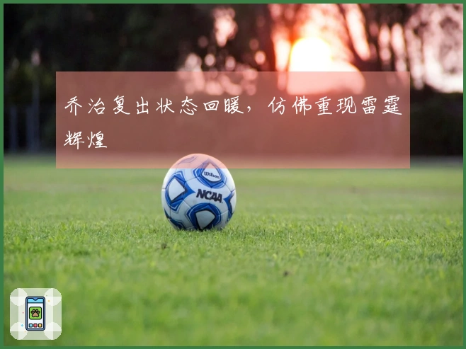 乔治复出状态回暖，仿佛重现雷霆辉煌