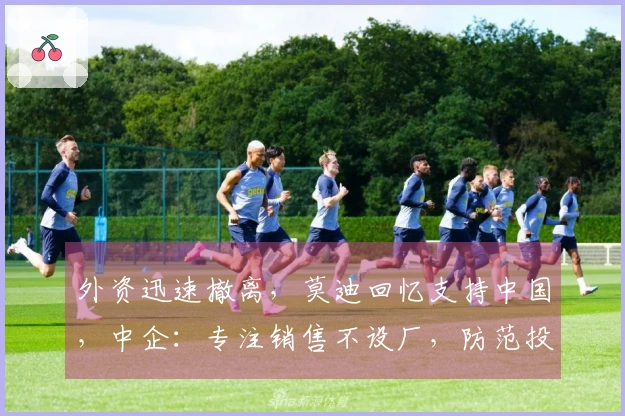 外资迅速撤离，莫迪回忆支持中国，中企：专注销售不设厂，防范投资陷阱