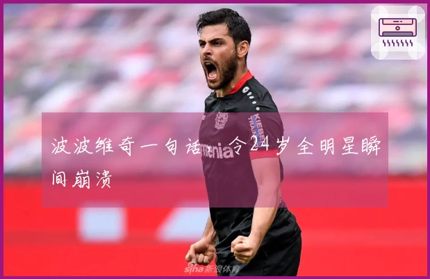 波波维奇一句话，令24岁全明星瞬间崩溃