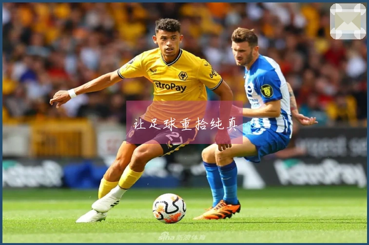 让足球重拾纯真