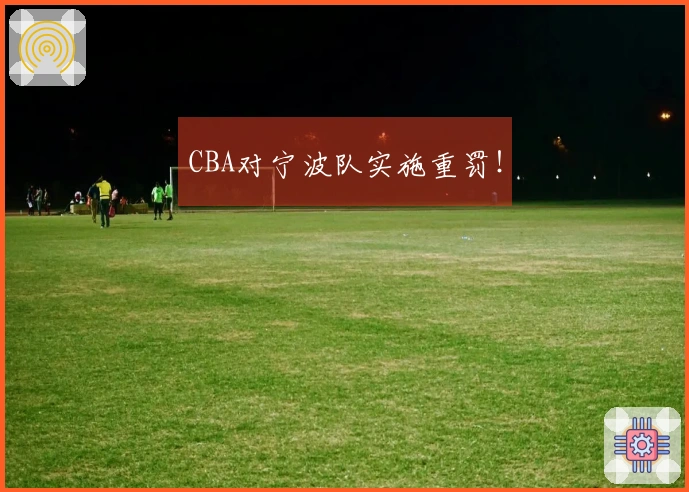 CBA对宁波队实施重罚！