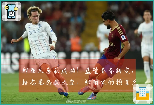 郑丽文喜获成功！蓝营齐齐转变，柯志恩态度大变，郑丽文的预言兑现
