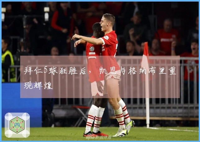拜仁5球狂胜后，凯恩与格纳布里重现辉煌