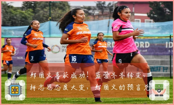 郑丽文喜获成功！蓝营齐齐转变，柯志恩态度大变，郑丽文的预言兑现