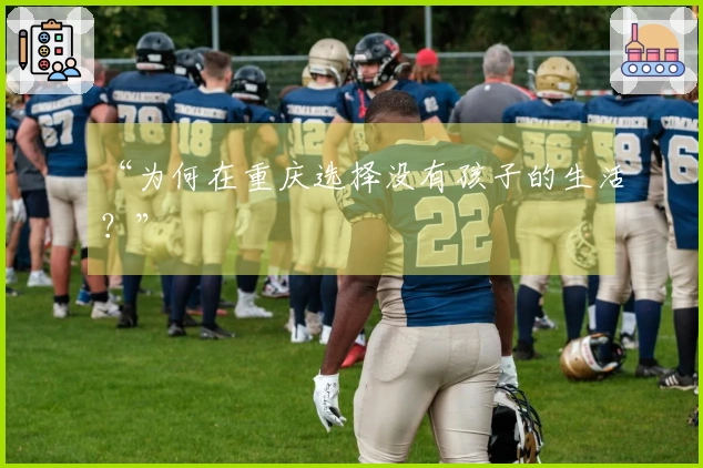 “为何在重庆选择没有孩子的生活？”