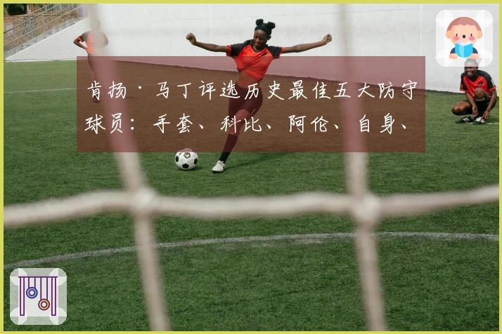 肯扬·马丁评选历史最佳五大防守球员：手套、科比、阿伦、自身、魔兽