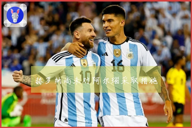 赫罗纳尚未对阿尔瑙采取措施